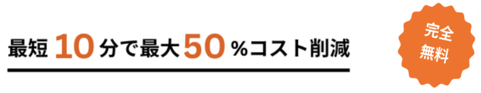 最短10分で最大50%コスト削減 完全無料